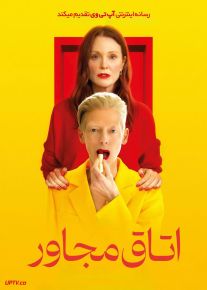 فیلم اتاق مجاور The Room Next Door 2024 با دوبله فارسی