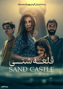 فیلم قلعه شنی The Sand Castle 2024 با دوبله فارسی