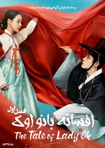 سریال افسانه بانو اوک The Tale of Lady Ok فصل اول با دوبله فارسی