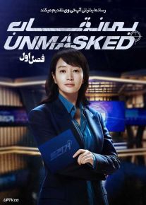 سریال بی نقاب 2025 Unmasked فصل اول