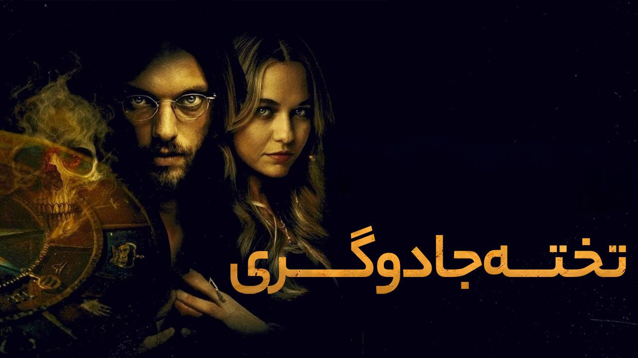 فیلم تخته جادوگری Witchboard 2024