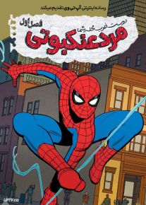 انیمیشن مرد عنکبوتی محله باصفای شما Your Friendly Neighborhood Spider Man 2025 فصل اول با دوبله فارسی