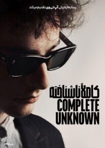 فیلم کاملا ناشناخته