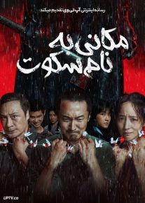 فیلم مکانی به نام سکوت A Place Called Silence 2024 با دوبله فارسی