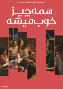 فیلم همه چیز خوب میشه