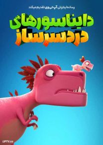 انیمیشن دایناسورهای دردسرساز Bad Dinosaurs فصل اول