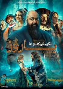 فیلم هندی باروز نگهبان گنج ها Barroz Guardian of Treasures 2024 با زیرنویس فارسی