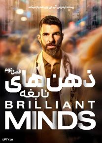 سریال ذهن های نابغه Brilliant Minds فصل دوم