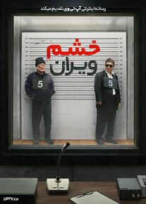 فیلم خشم ویران