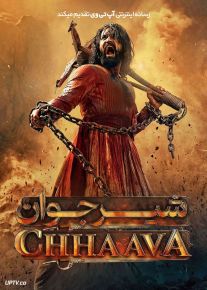 فیلم هندی شیر جوان Chhaava 2025 با دوبله فارسی