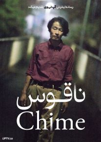 فیلم ناقوس Chime 2024 با زیرنویس فارسی