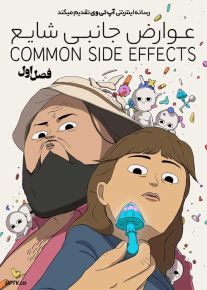انیمیشن عوارض جانبی شایع 2024 Common Side Effects فصل اول