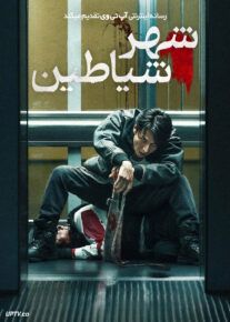 فیلم شهر شیاطین