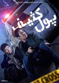فیلم پول کثیف Dirty Money 2024 با زیرنویس فارسی