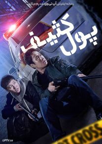 فیلم پول کثیف Dirty Money 2024 با زیرنویس فارسی