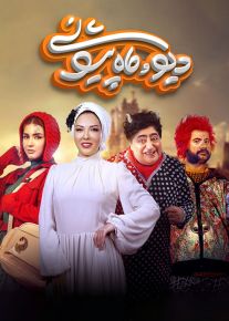 سریال دیو و ماه پیشونی ۱ فصل اول ( رایگان )