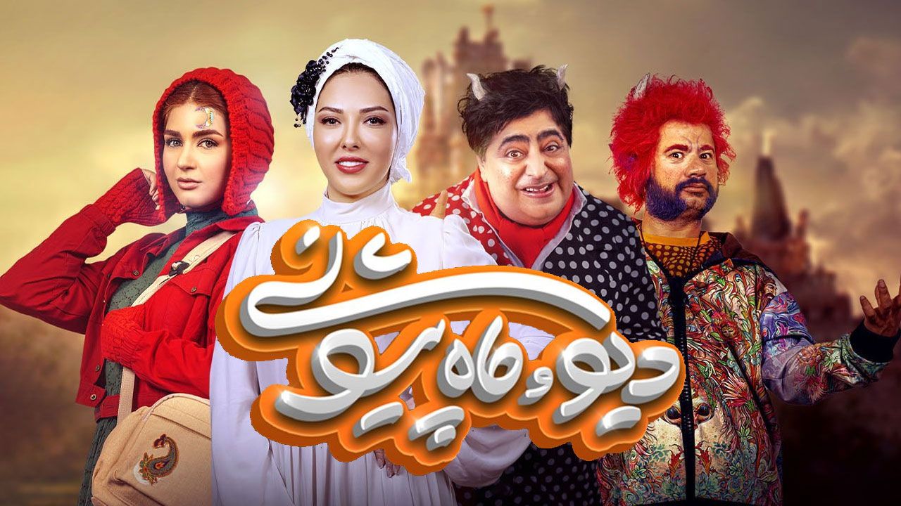 سریال دیو و ماه پیشونی ۱