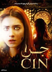 فیلم ترسناک جن El-Cin 2013 با دوبله فارسی