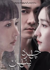 فیلم چهره پنهان Hidden Face 2024 با دوبله فارسی