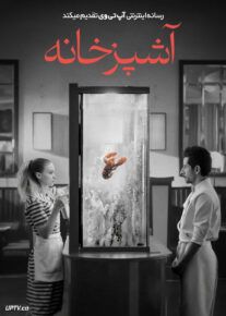 فیلم آشپزخانه