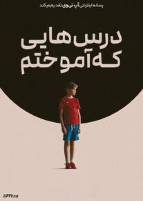 فیلم درس هایی که آموختم