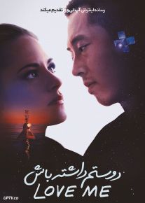 فیلم دوستم داشته باش Love Me 2024 با دوبله فارسی