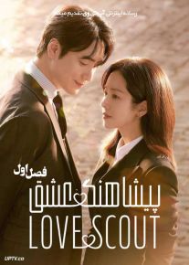 سریال پیشاهنگ عشق 2025 Love Scout فصل اول