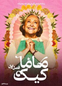 سریال ماما کیک