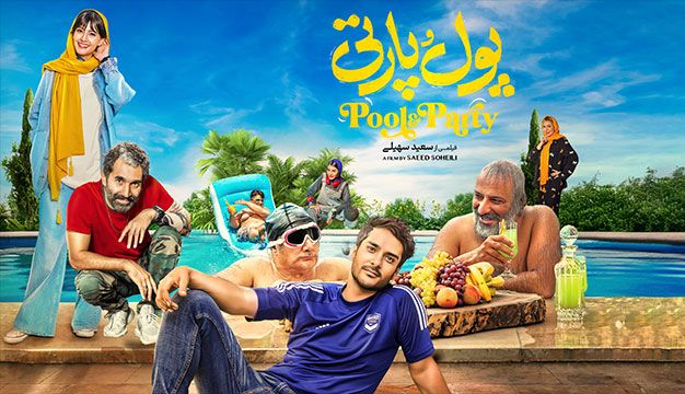 فیلم پول و پارتی