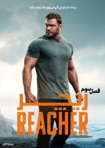 سریال ریچر Reacher فصل اول تا سوم با دوبله فارسی