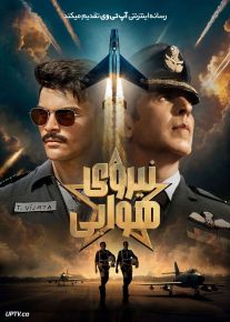 فیلم هندی نیروی هوایی Sky Force 2025 با دوبله فارسی