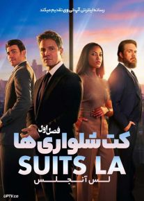 سریال کت شلواری ها لس آنجلس 2025 Suits LA فصل اول