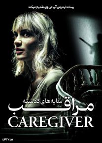 فیلم ترسناک مراقب The Caregiver 2023 با زیرنویس فارسی