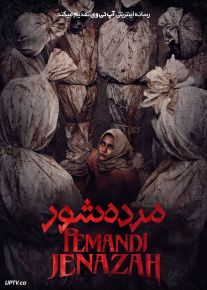 فیلم ترسناک مرده شور The Corpse Washer 2024 با زیرنویس فارسی