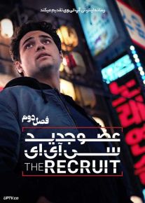 سریال عضو جدید سی آی ای The Recruit فصل دوم