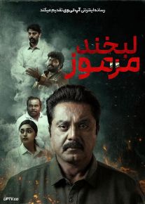 فیلم هندی لبخند مرموز The Smile Man 2024 با زیرنویس فارسی