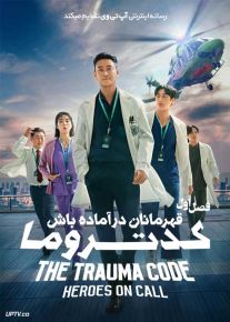 سریال کد تروما قهرمانان در آماده باش 2024 The Trauma Code Heroes on Call فصل اول