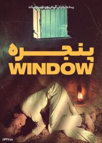 فیلم پنجره