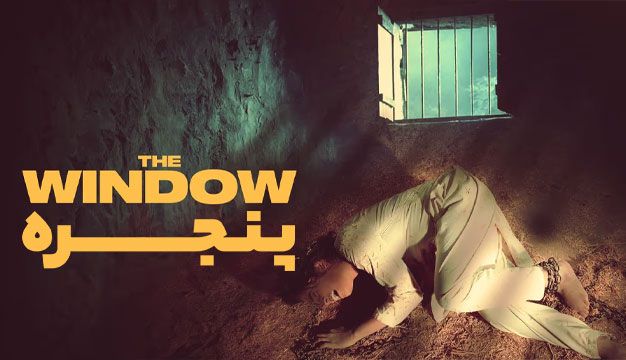 فیلم پنجره The Window 2024