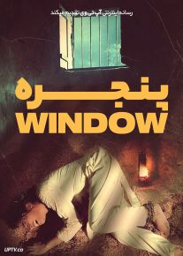 فیلم پنجره The Window 2024 با زیرنویس فارسی