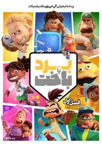انیمیشن برد یا باخت