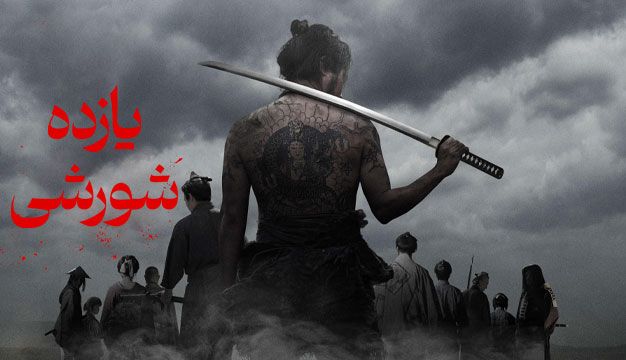 فیلم یازده شورشی 11 Rebels 2024