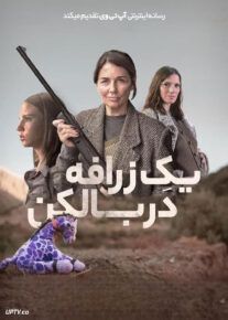 فیلم یک زرافه در بالکن