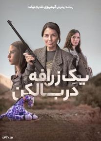 فیلم یک زرافه در بالکن A Giraffe on the Balcony 2024 با زیرنویس فارسی