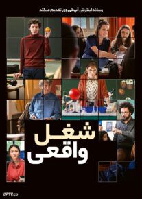 فیلم یک شغل واقعی