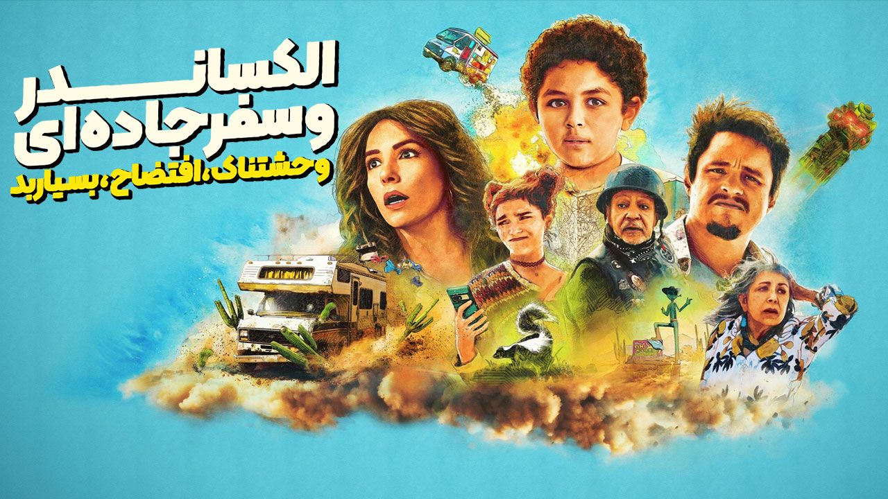 فیلم الکساندر و سفر جادهای وحشتناک افتضاح بسیار بد Alexander and the Terrible Horrible No Good Very Bad Road Trip 2025