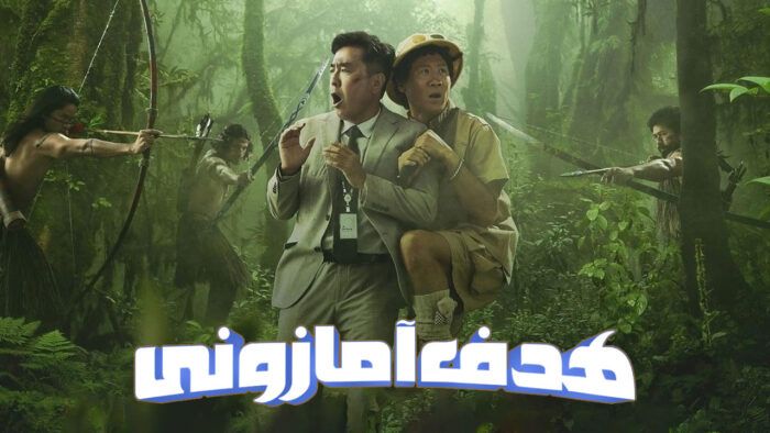 فیلم هدف آمازونی Amazon Bullseye 2024