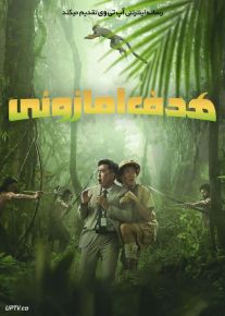 فیلم هدف آمازونی Amazon Bullseye 2024 با دوبله فارسی