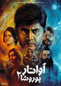 فیلم آواتار پوروشا ۲