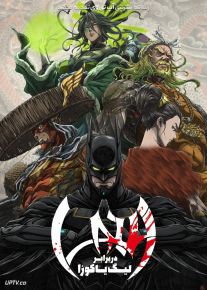 انیمیشن بتمن نینجا در برابر لیگ یاکوزا Batman Ninja vs Yakuza League 2025 با دوبله فارسی